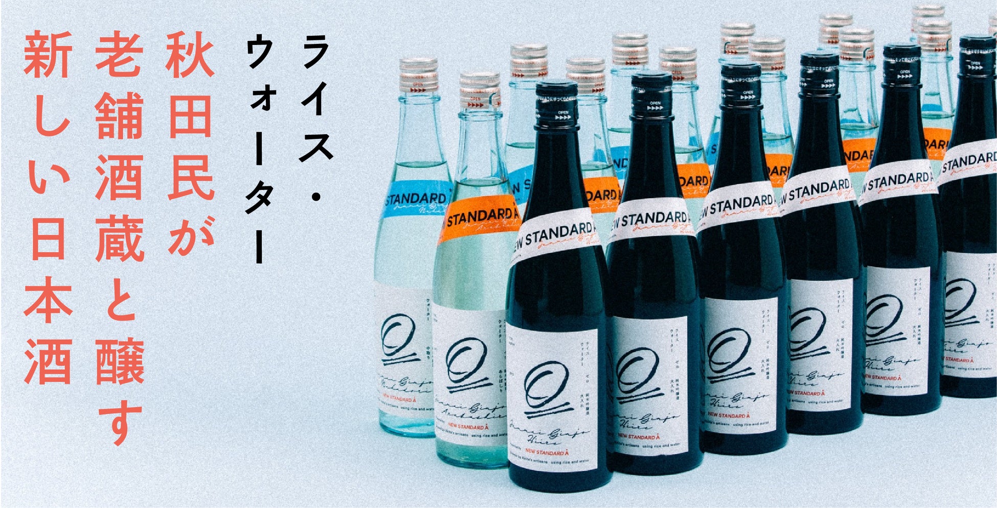 【数量限定醸造】秋田を愛する秋田民がつくる日本酒「rice,water」が、一般販売を開始。2022年11月1日（火）よりECサイトオープンします。