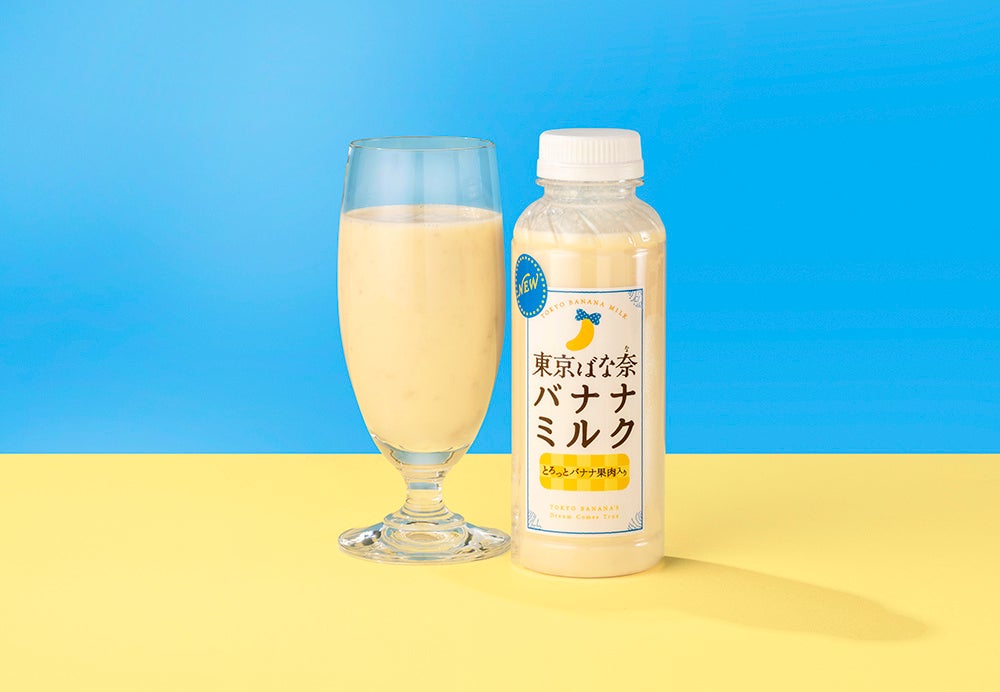 飲む東京ばな奈！？ブランド史上初のドリンク『東京ばな奈バナナミルク』誕生！全国のファミリーマート限定で登場