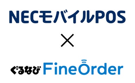 モバイルオーダーサービス「ぐるなびFineOrder」 NECモバイルPOSとの連携開始