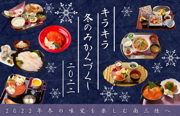 【2022年冬】キラキラ冬のみかくづくし　 宮城県南三陸町の飲食店が冬の味覚を詰め込んだ新メニューを販売