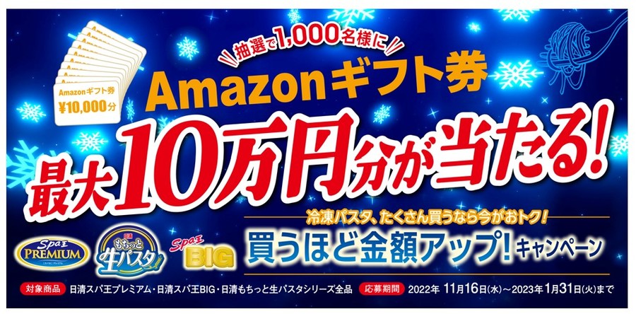 たくさん買うなら今がおトク! 買うほど金額アップ! キャンペーン」(11月16日からスタート) | グルメプレス