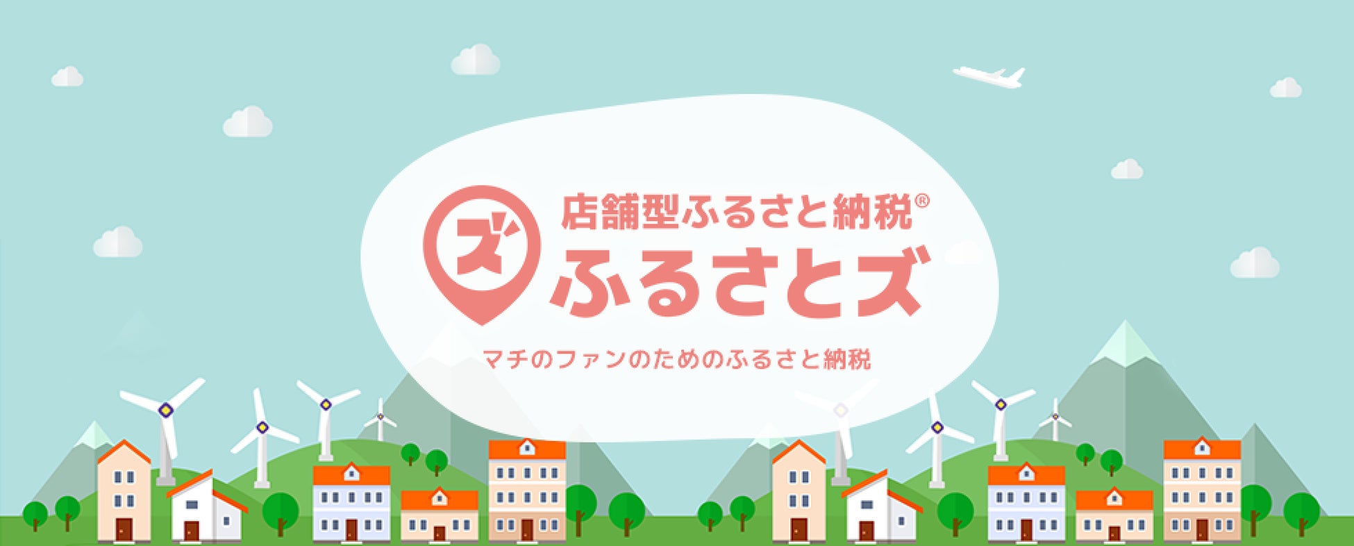 【店舗型ふるさと納税(R)】自治体と店舗を応援する体感型キャンペーン開始。第１弾は「静岡県清水町」