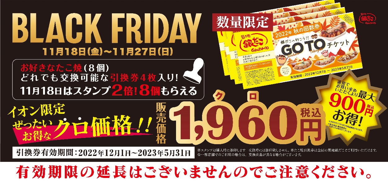 復活！夢の食べ放題】築地銀だこ、銀のあん「イオンモール ブラックフライデー」に参加！大人気のクロワッサンたい焼もお得！ | グルメプレス