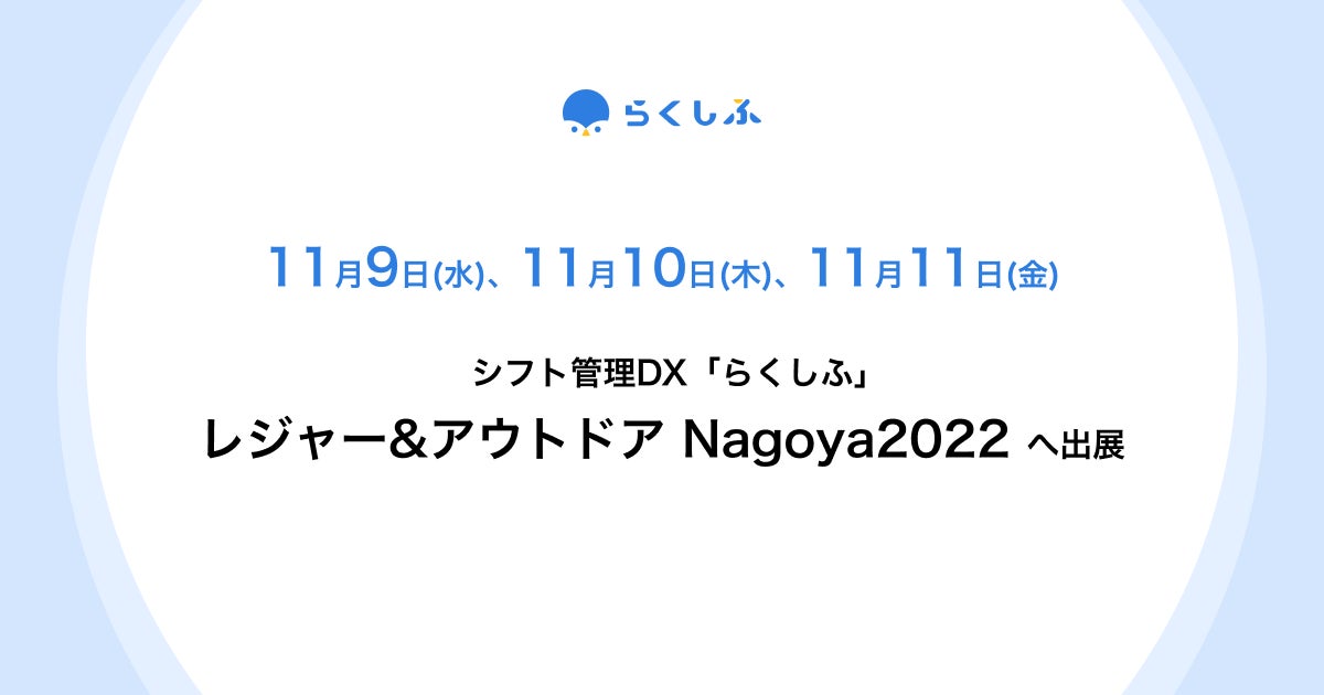 クロスビットのシフト管理DX「らくしふ」、展示会「レジャー&アウトドア Nagoya2022」に出展