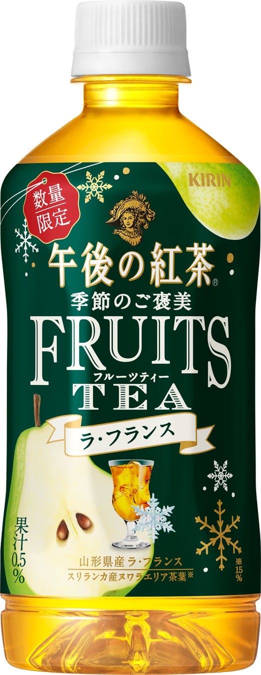 「キリン 午後の紅茶 季節のご褒美　FRUITS TEA ラ・フランス」12月6日（火）より数量限定で新発売