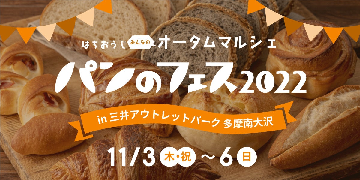 いよいよ明日11月3日（木・祝）から開催！『パンのフェス2022 in 三井アウトレットパーク多摩南大沢』