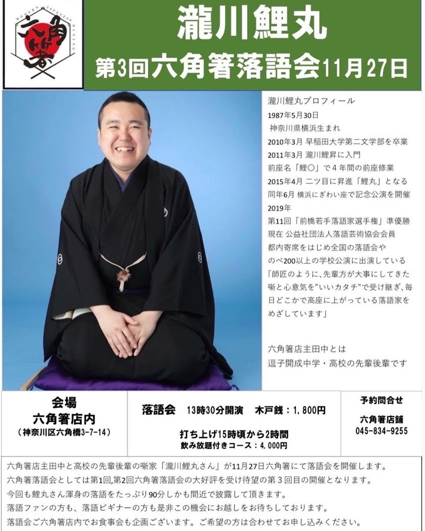 第3回六角箸落語会、「瀧川鯉丸」独演会、2022年11月27日開催決定のお知らせ