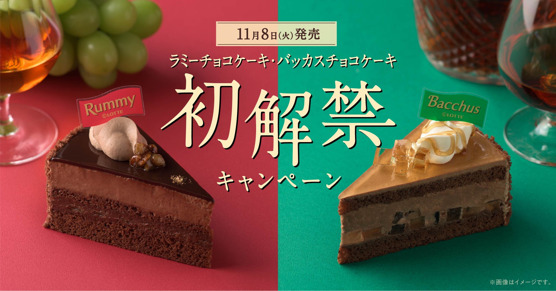 【銀座コージーコーナー】ラミーチョコケーキ・バッカスチョコケーキ初解禁！Twitterキャンペーンを開催！
