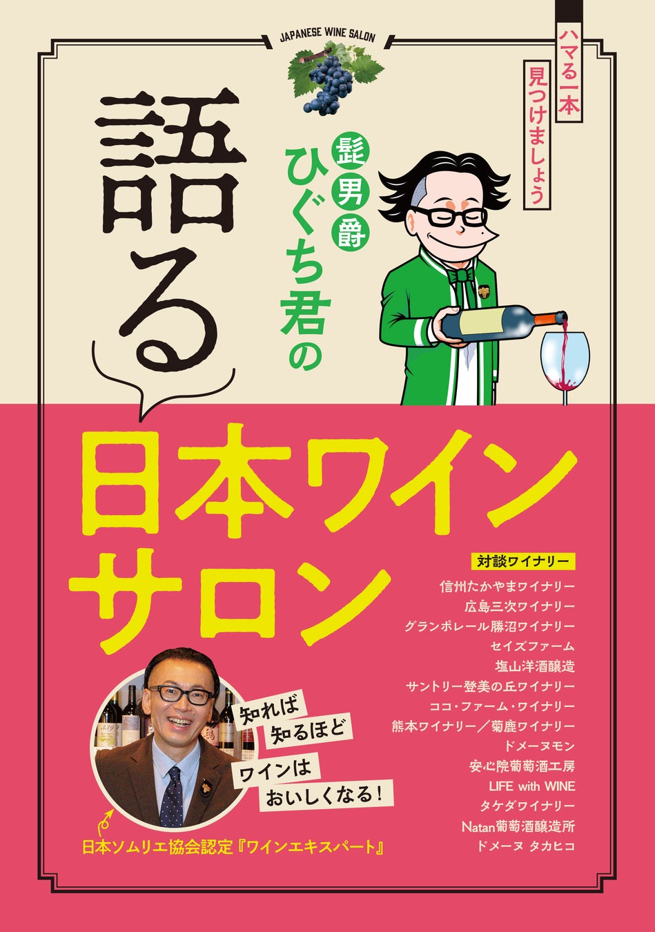 『髭男爵ひぐち君の 語る 日本ワインサロン』発売