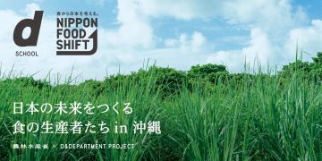 沖縄の食の生産者たちと“⾷の未来”を考える「ニッポンフードシフトフェス沖縄」開催