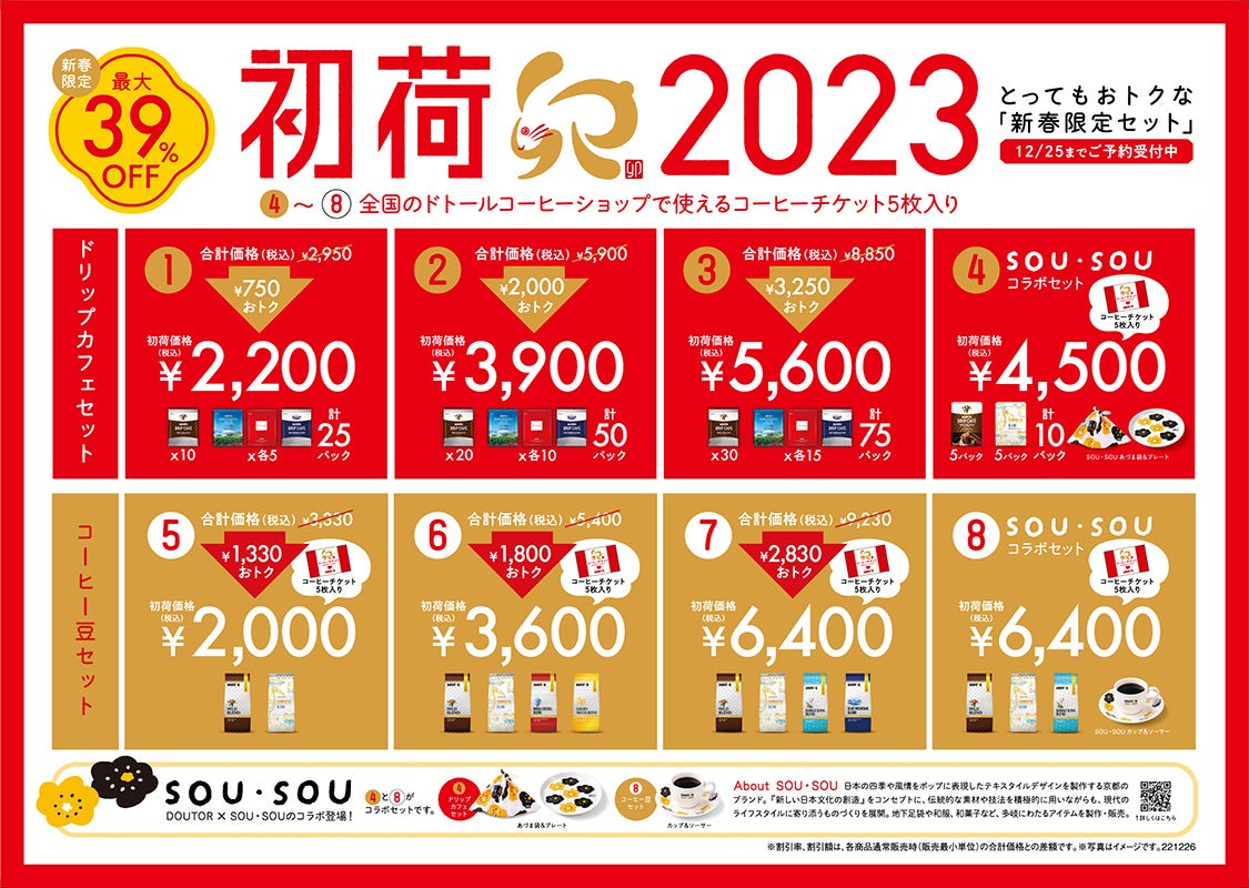 新春限定セット“初荷　2023”　京都発のブランド「SOU・SOU」と初コラボ！ドトールコーヒーショップで11月10日(木)より予約開始