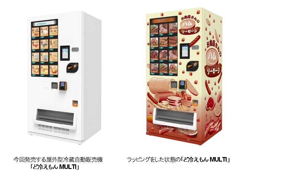 「ど冷えもん」シリーズ第6弾　屋外型冷蔵自動販売機 「ど冷えもんMULTI」 を発売　～マルチエレベーター(可動式収納棚)を採用、販売商品の自由度が飛躍的に向上～