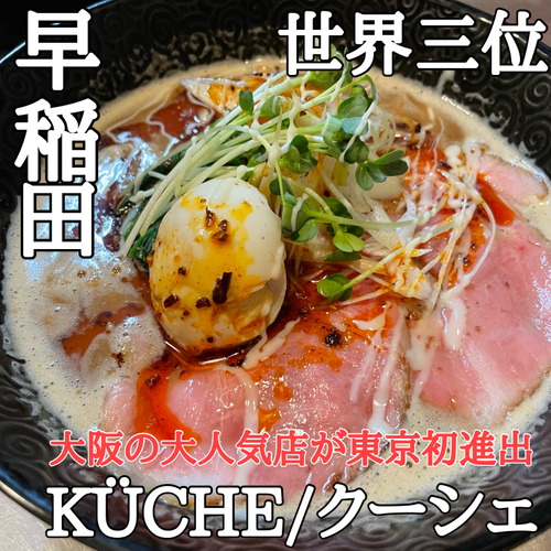 【 世界三位】大阪の大人気つけ麺店KÜCHE(クーシェ )が 東京初進出！早稲田にてオープン！