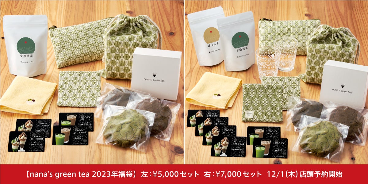 【nana’s green tea】2023年福袋　抹茶の製造工程で出る食品廃材を利用して糸を染めたグッズや、店舗で使えるギフトカードなど　12/1〜店頭予約開始（数量限定）