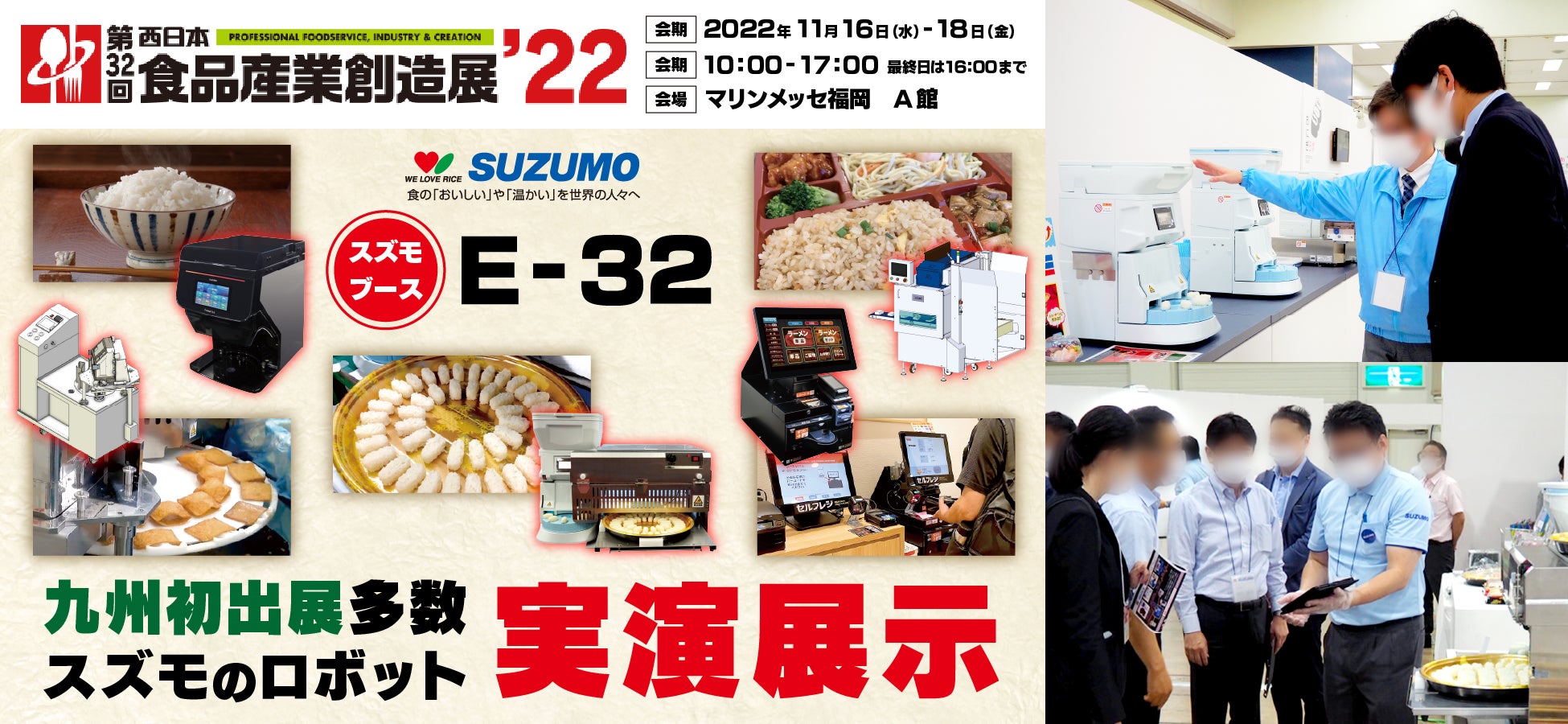 鈴茂器工　『西日本食品産業創造展’22  』 出展に関するお知らせ
