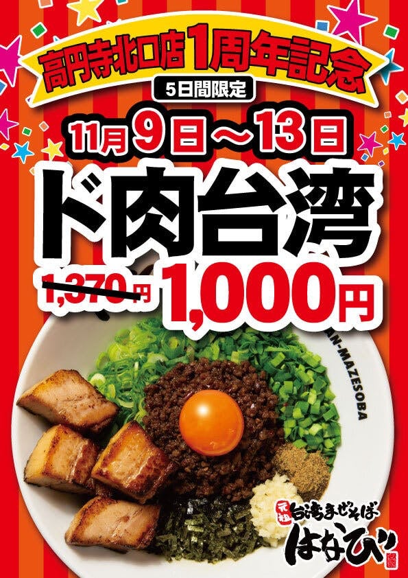 【麺屋はなび】高円寺北口店OPEN１周年記念。「ド肉台湾まぜそば」を1,000円（税込）でご提供します！