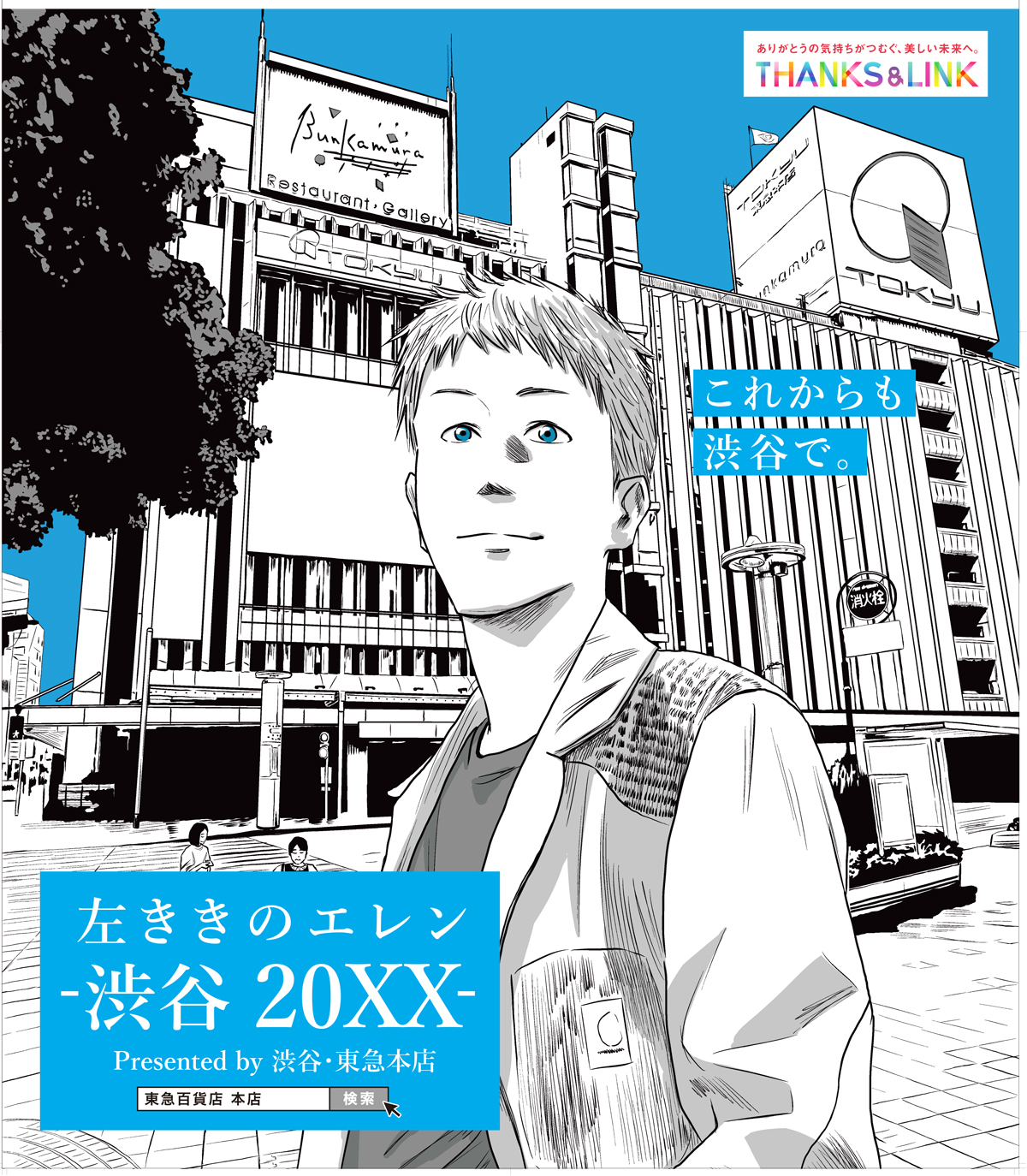 東急百貨店 本店55年間の感謝を込めた特別企画
第三弾：2022年11月10日（木）スタート