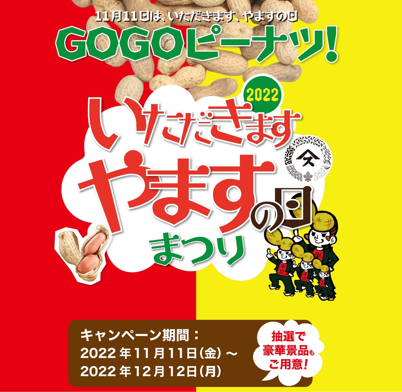 GOGOピーナツ！！2022年“いただきますやますの日”まつりの情報解禁！