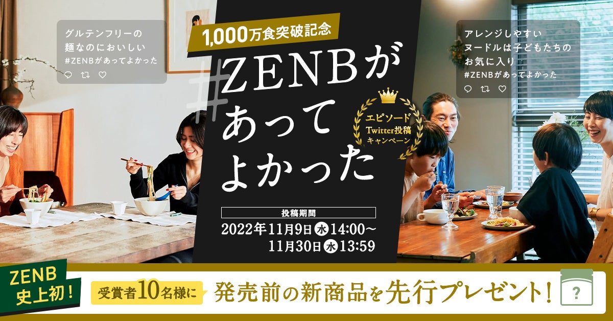 【1,000万食突破記念】#ZENBがあってよかった エピソードTwitter投稿キャンペーン