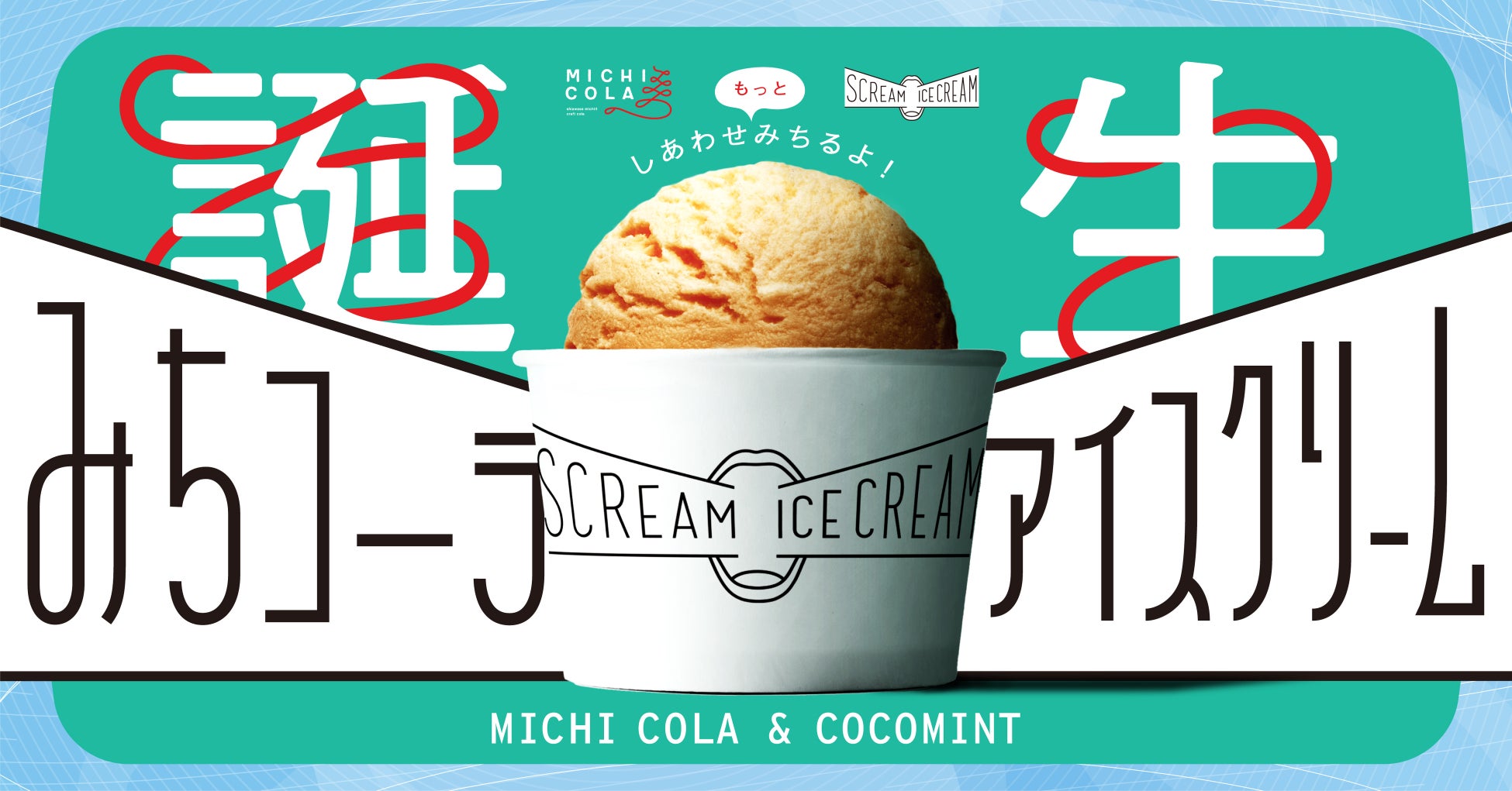 みちコーラのアイスクリーム「MICHI COLA × COCOMINT」を、福岡発のアート・クラフトアイスクリームブランド“SCREAM ICE CREAM”とコラボし11/11（金）に発売。