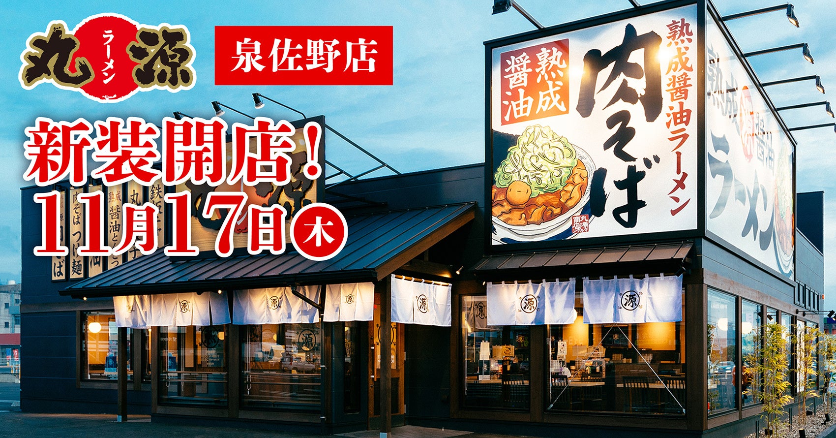 【丸源ラーメン】『丸源ラーメン 泉佐野店』が2022年11月17日(木)新装開店！