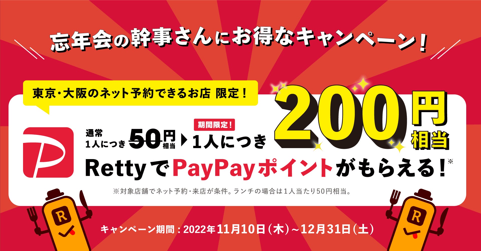 忘年会応援！Rettyが「年末PayPayポイントUPキャンペーン」開催