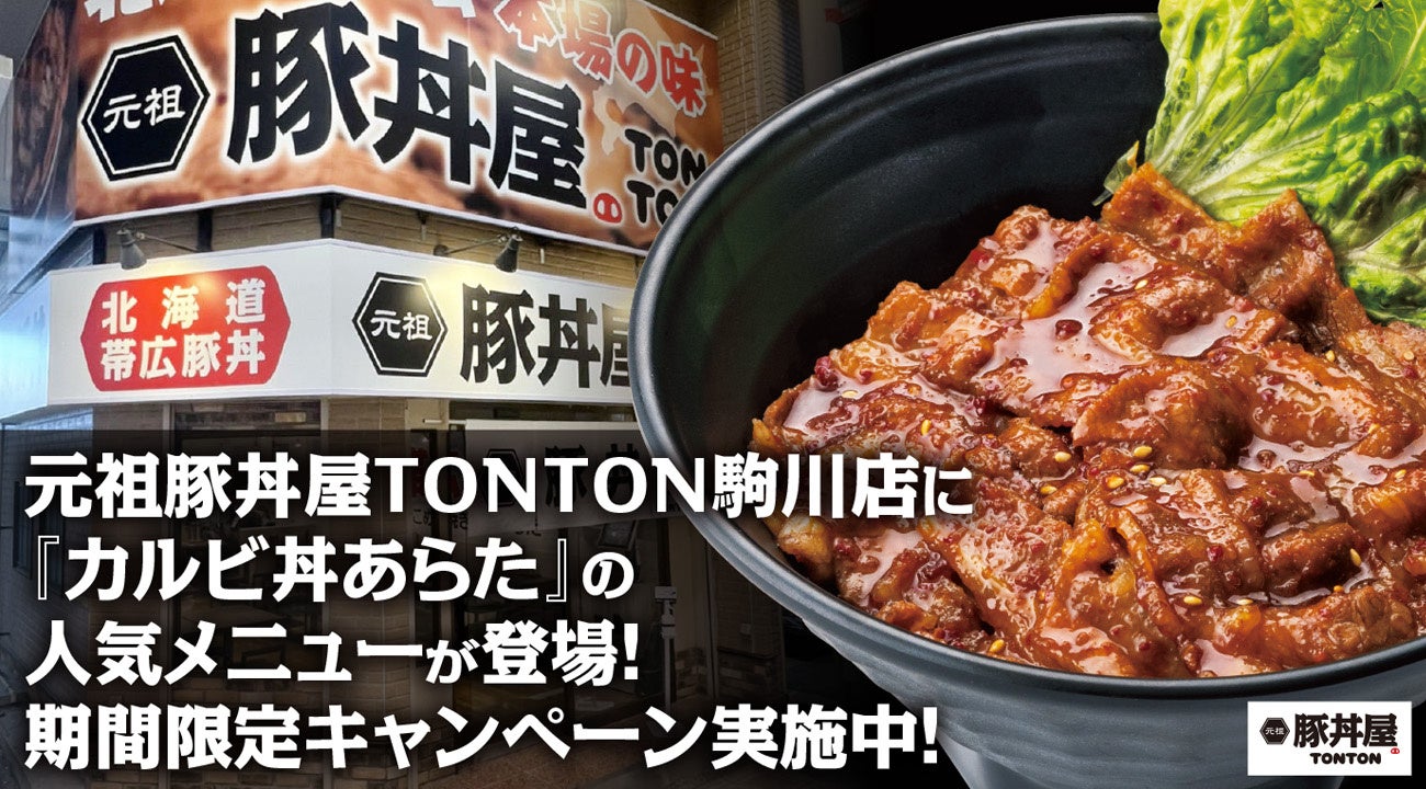 《駒川店限定》豚丼屋TONTONに新メニュー登場！カルビ丼〈並〉が期間限定580円！