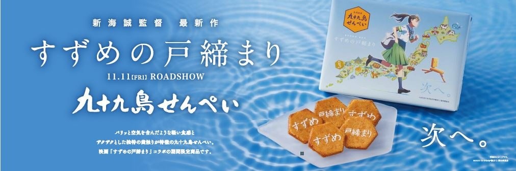 九十九島グループは新海誠監督映画『すずめの戸締まり』を応援しています。2022.11.11(FRI)ROADSHOW