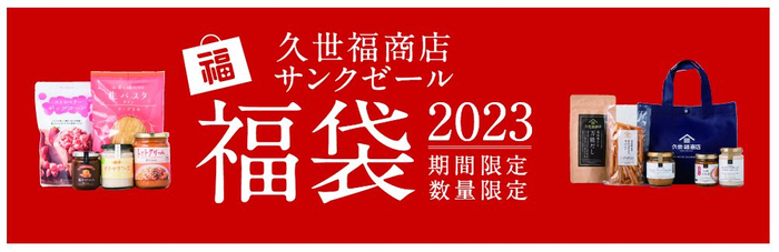 【久世福商店・サンクゼール 2023年 福袋】気になる中身をフライングで大公開！