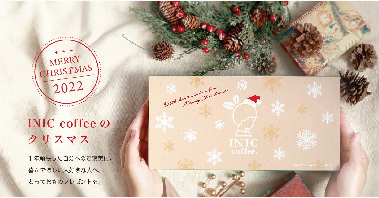 イニックコーヒー初の【コーヒーアドベントカレンダー】と赤い屋根の【クリスマスおうちボックス】がWEB限定・数量限定で新発売。