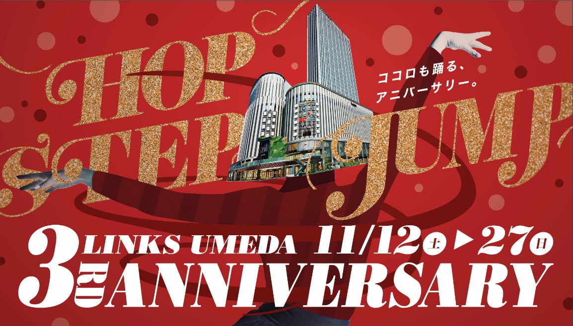 大阪駅前の大型商業施設LINKS　UMEDA（リンクス梅田）が開業3周年！感謝を込めて“3”にちなんだ3周年祭を11月12日（土)から開催！