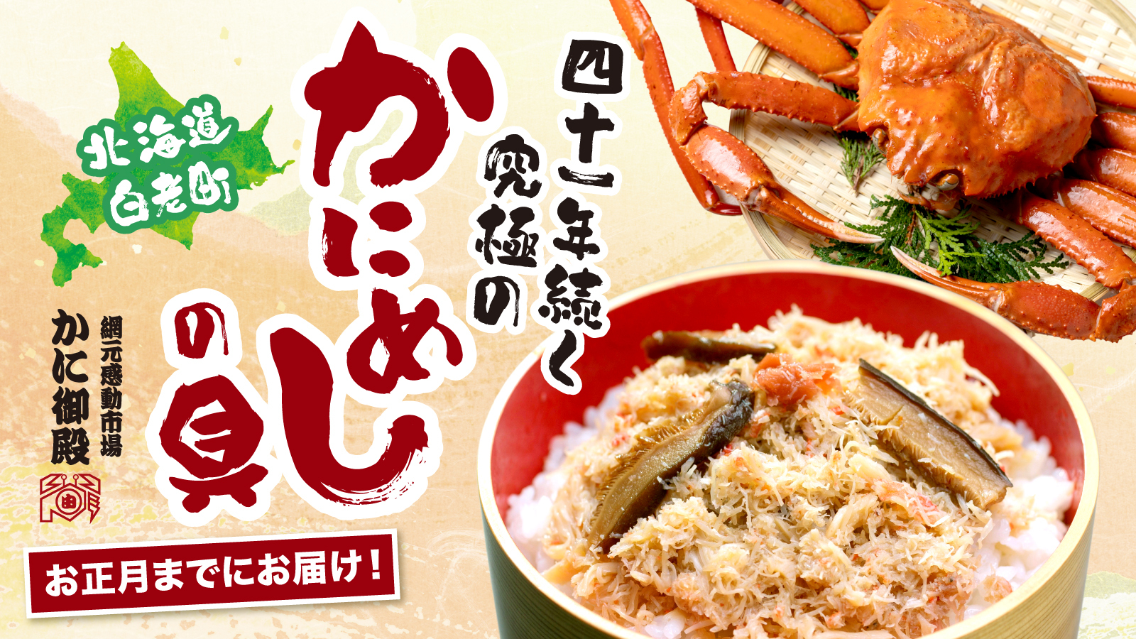 本ずわい蟹100％使用の「かにめし」を北海道からお届け！
Makuakeプロジェクト開始10分で100％目標達成！