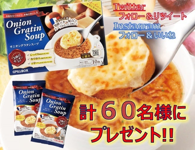 忙しい冬にピッタリの超時短グルメ！コストコを中心に30,000,000食を売り上げた「本格 オニオングラタンスープ」公式Instagram＆Twitterにて、プレゼントキャンペーンスタート！  | グルメプレス