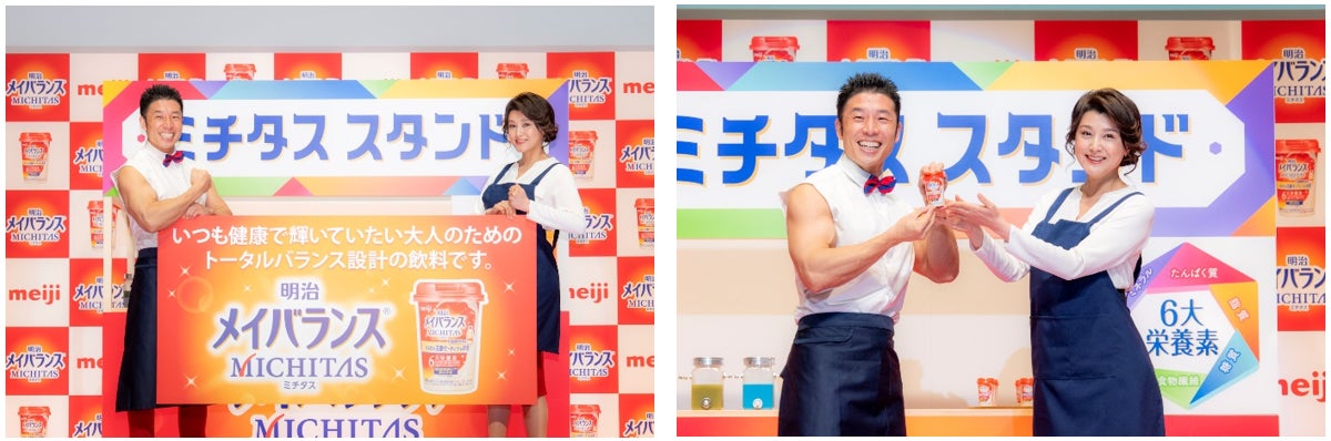 藤原紀香×なかやまきんに君　初共演！
ミチタススタンド開店！異色の2人、店員風エプロン姿で登場。
カラダもココロも満ちた明日へ、明治メイバランスMICHITAS誕生。
紀香「コロナ禍に温活指導士を取得」
きんに君「睡眠は大事。寝る子は育つ。でもお笑いの筋肉はずっと睡眠している」