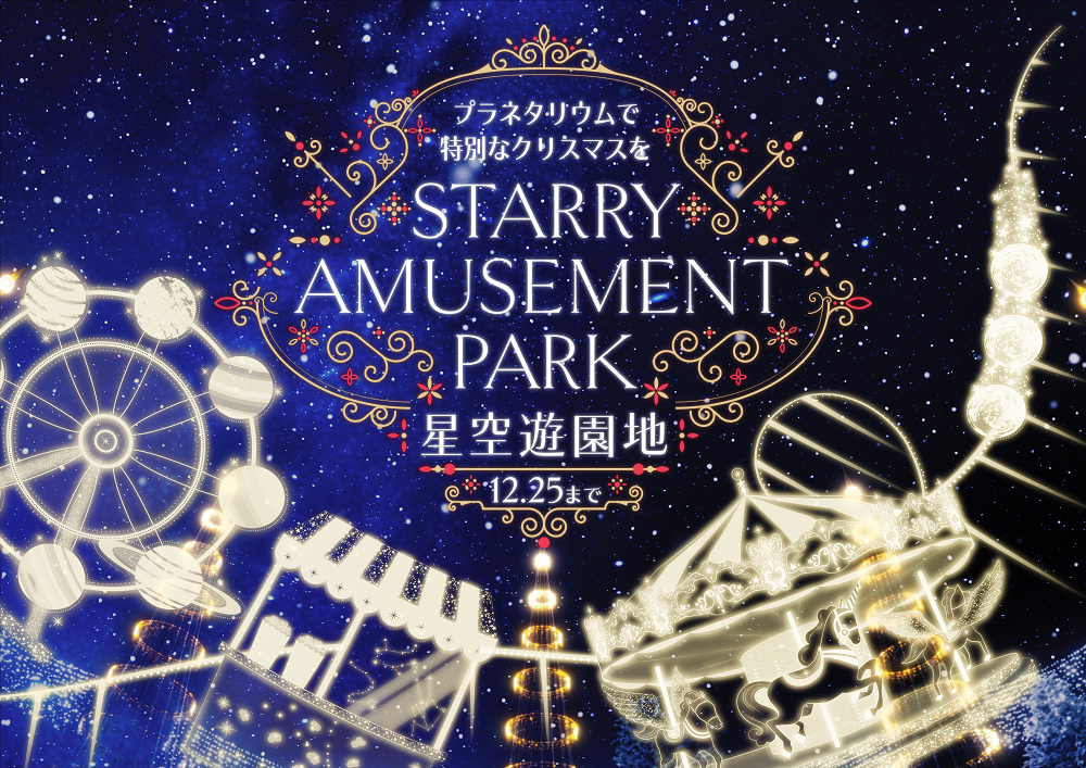 そこはまるで遊園地！思い思いに星を楽しむ特別なクリスマス
『Starry Amusement Park』開催!!
豪華ホテルディナーやアフタヌーンティーが当たる抽選会に限定メニューも