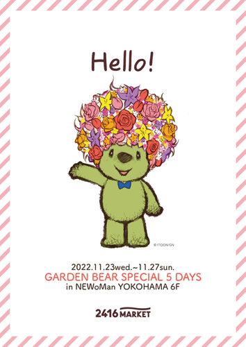 ニュウマン横浜にガーデンベアがやって来る！「GARDEN BEAR SPECIAL 5 DAYS」を開催【期間：2022年11月23日（水・祝）～11月27日（日）】