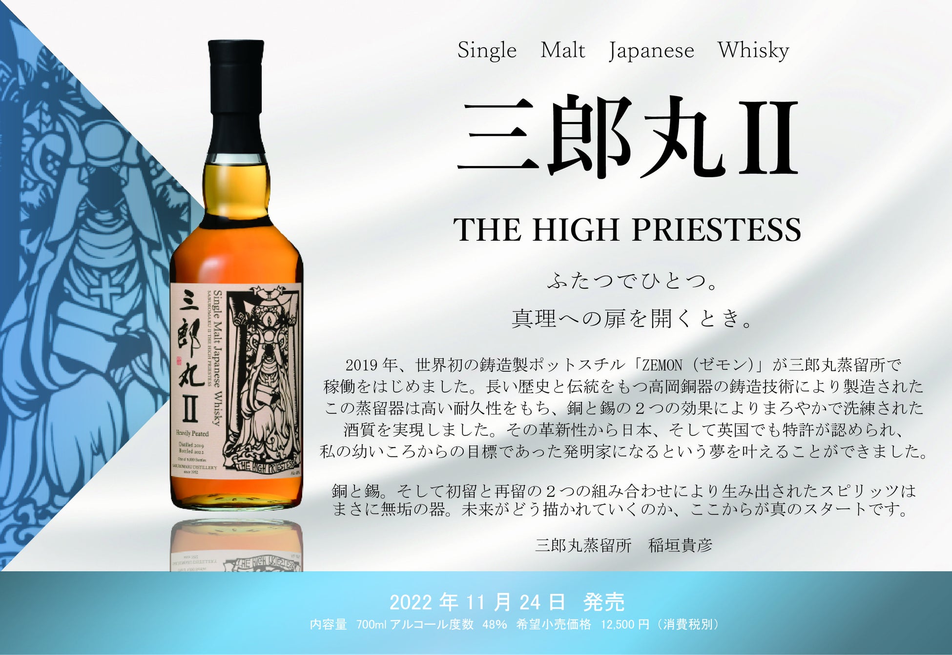 英国での特許取得 世界初 鋳造製ポットスチルZEMONで蒸留 シングルモルトウイスキー「三郎丸Ⅱ THE HIGH PRIESTESS」発売