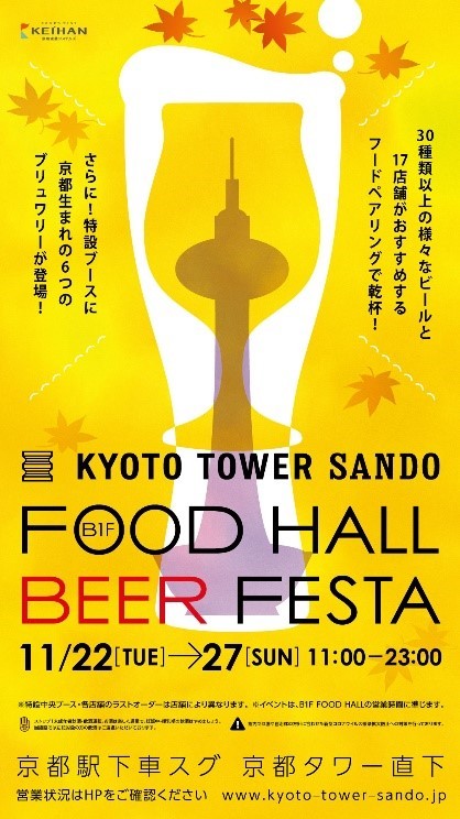 京都駅前スグ「京都タワーサンド」
この秋も！『FOOD HALL BEER FESTA』を開催