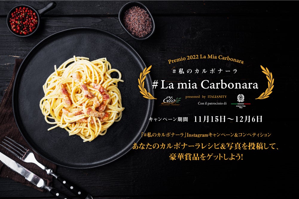 Instagramキャンペーン「#私のカルボナーラ #LamiaCarbonara」開催中！カルボナーラレシピ投稿で、豪華賞品をプレゼント