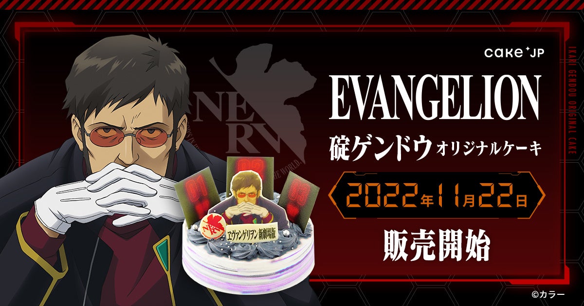 『エヴァンゲリオン』×Cake.jp  碇ゲンドウの世界観たっぷりのオリジナルケーキを11月22日より販売開始！