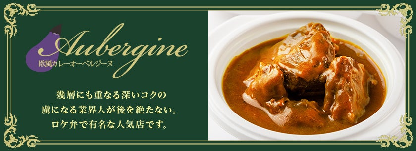 日本最大級のフードデリバリーの総合モール「ごちクル」、年間42万食の注文が入る「欧風カレー オーベルジーヌ 四谷」のお弁当を首都圏エリアでデリバリー開始