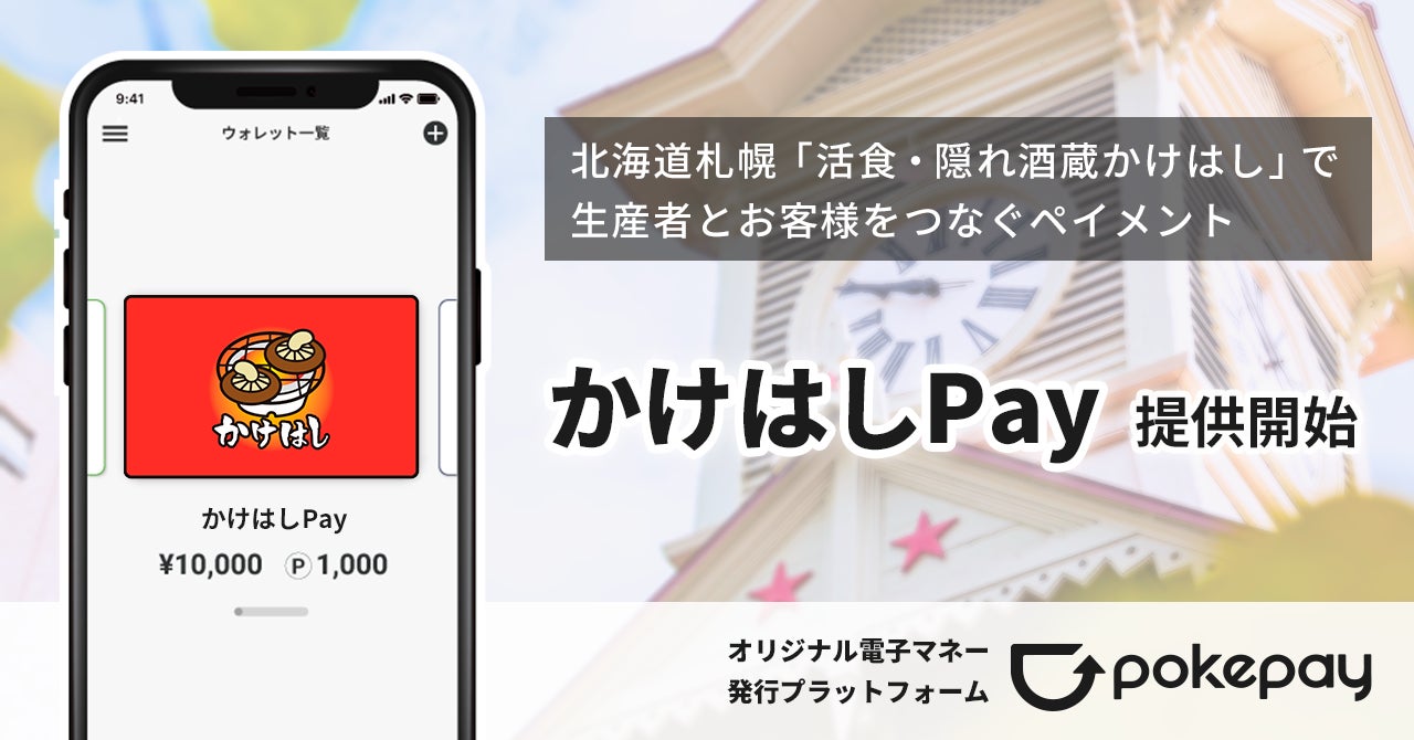 【札幌市内初】オリジナル電子マネープラットフォーム「Pokepay」を活用した「かけはしPay」の利用がスタート