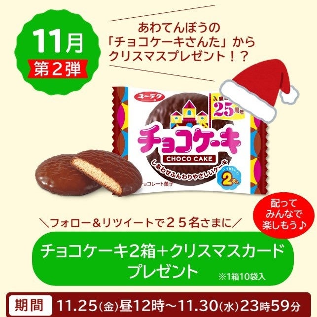 冬にぴったり！バッグ限定のお菓子が入った「ウィンターバッグ」を12/2（金）より発売！