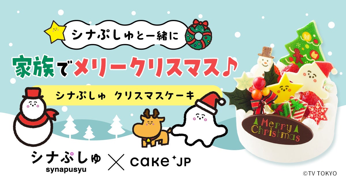 乳幼児向けテレビ番組「シナぷしゅ」×Cake.jp  お子さまと一緒に安心して食べられるクリスマスケーキが登場。11月28日(月)より販売開始！
