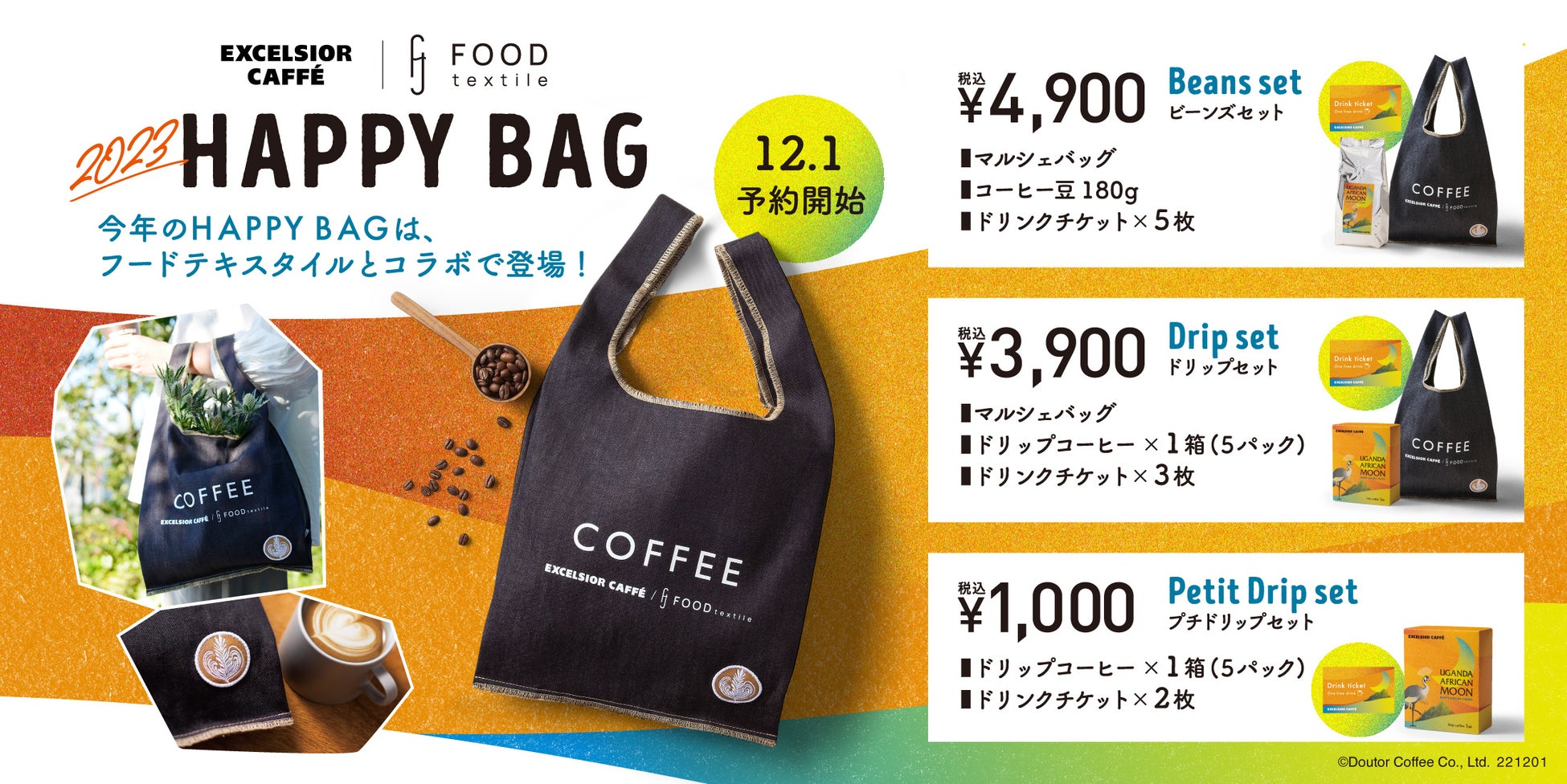 “FOOD TEXTILE”とのコラボバッグ！「2023 HAPPY BAG」　エクセルシオール カフェで12月1日（木）から予約開始