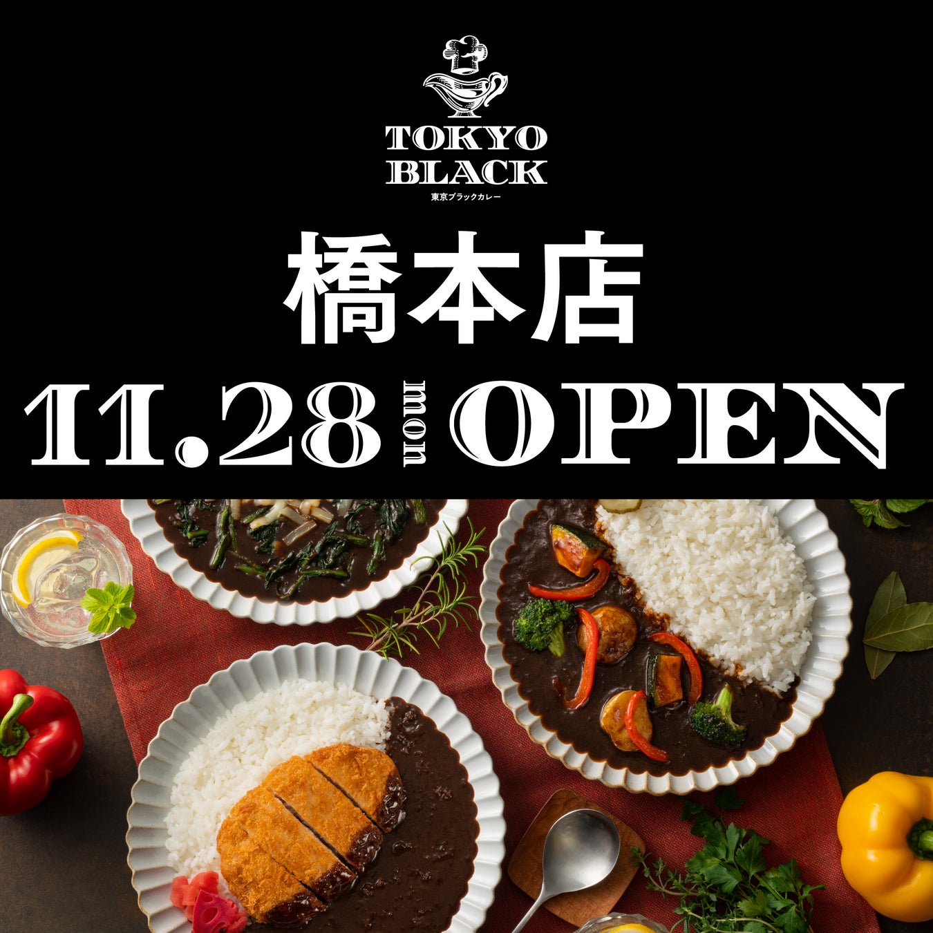 一口でクセになる風味豊かなコクと旨み。カレー専門店「TOKYO BLACK」橋本店をオープン！
