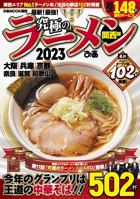「究極のラーメンAWARD関西」が今年も決定！　11年目を迎える今年の総合GPは奈良・京終の人気店「麺屋えぐち」が受賞！