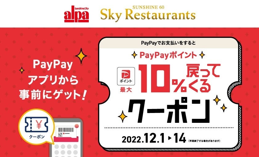 サンシャインシティ 「PayPayポイントが最大10%戻ってくるクーポン」配布キャンペーン12月1日（木）～12月14日（水）
