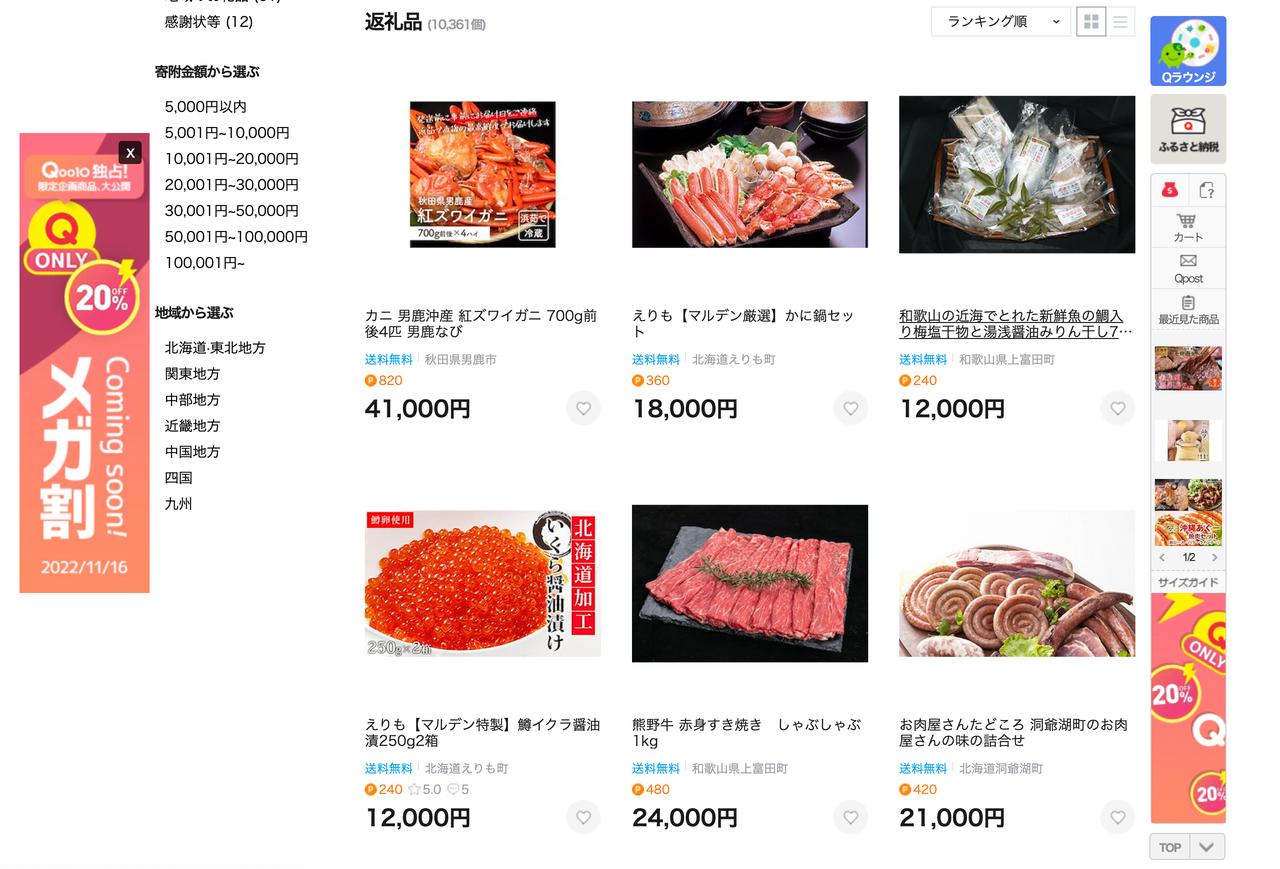 画像: Qoo10では1万件以上の返礼品を掲載中。いつもの買い物と同じようにふるさと納税が行えます www.qoo10.jp
