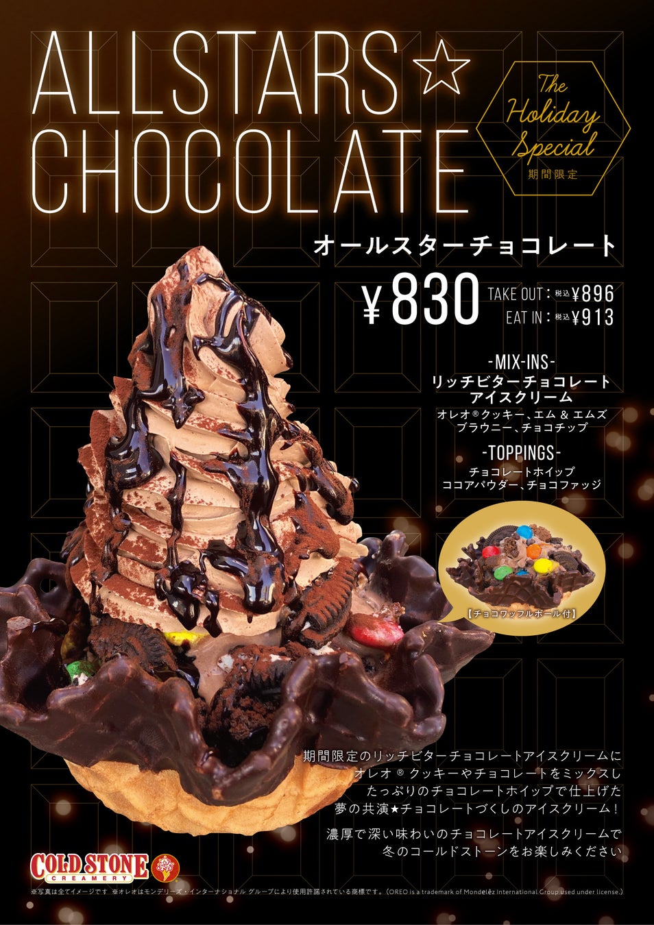 【夢のチョコレートづくし】期間限定フレーバー “リッチビターチョコレートアイスクリーム” を使用した『オールスターチョコレート』12/1発売！